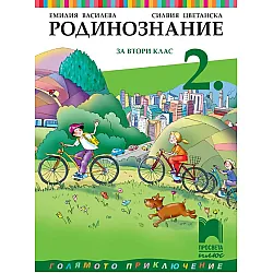 Родинознание за 2. клас. Учебна програма 2023/2024 (Просвета Плюс) - Емилия Василева