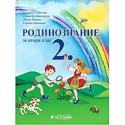 Родинознание за 2. клас. Учебна програма за 2023/2024 (Бит и техника)