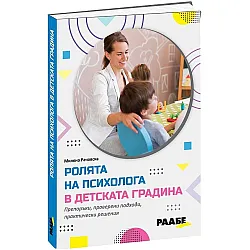 Ролята на психолога в детската градина