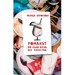 Романът на една жена без качества