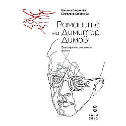 Романите на Димитър Димов