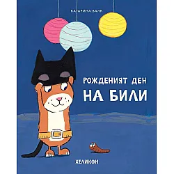 Рожденият ден на Били
