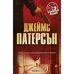 Розите са червени (СББ Медиа)