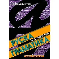 Руска граматика с упражнения (Наука и изкуство)