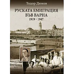 Руската емиграция във Варна (1919-1947)