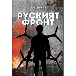 Руският фронт