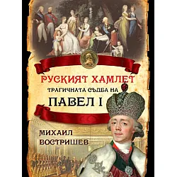 Руският Хамлет. Трагичната съдба на Павел I