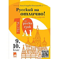 Русский на отлично! 10 теста по руски език, ниво А1 за 9. и 10. клас - втори чужд език. Учебна програма 2025/2026 (Просвета)