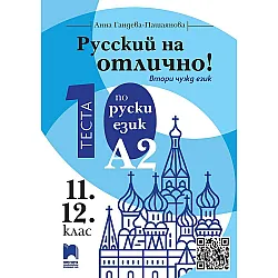 Русский на отлично! 10 теста по руски език, ниво А2 за 11. и 12. клас - втори чужд език . Учебна програма 2025/2026 (Просвета)