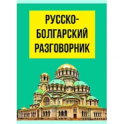 Русско - Болгарский разговорник