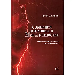 С амбиция в излишък и морал в недостиг