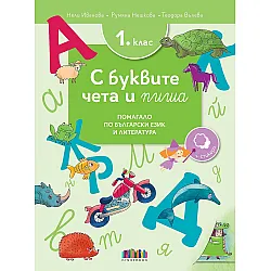 С буквите чета и пиша: Помагало по български език и литература за 1. клас. Учебно помагало за 2023/2024 (БГ Учебник)