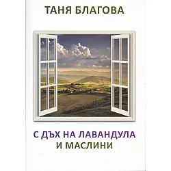 С дъх на лавандула и маслини. Поезия