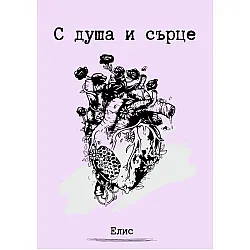 С душа и сърце