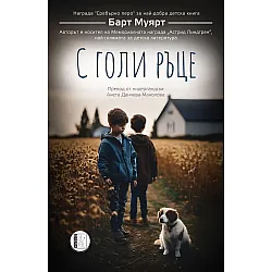 С голи ръце