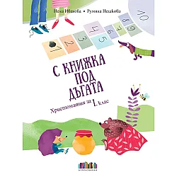 С книжка под дъгата. Христоматия за 1. клас + читателски дневник