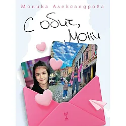 С обич, Мони