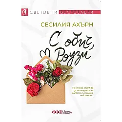 С обич, Роузи