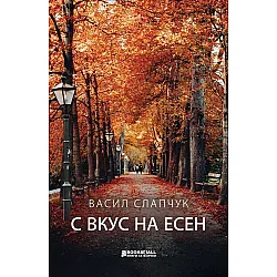 С вкус на есен