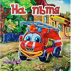Събери животните: На пътя (книжка с пъзели)