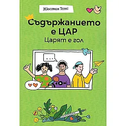 Съдържанието е цар