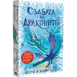Съдбата на драконите (Царството на драконите 5)