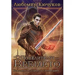 Съдбата на Светлородните 2: Повелителят на Времето