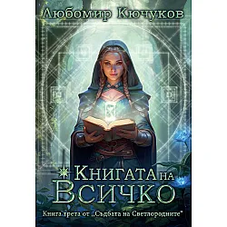 Съдбата на Светлородните 3: Книгата на Всичко