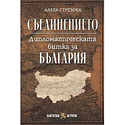 Съединението. Дипломатическата битка за България