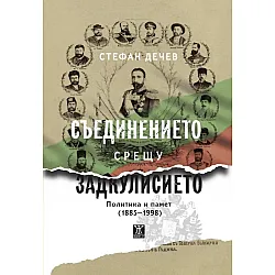 Съединението срещу Задкулисието. Политика и памет (1885-1998)