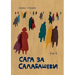 Сага за Салабашеви – том 2