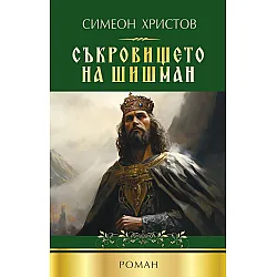Съкровището на Шишман
