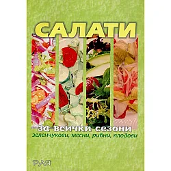 Салати за всички сезони