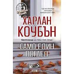 Само един поглед (СББ Медиа)