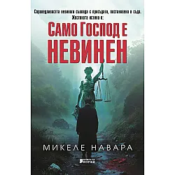 Само Господ е невинен