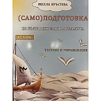 (Само)подготовка по български език и литература за 12. клас. Тестове и упражнения. Учебна програма 2023/2024 (Маре)
