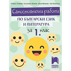 Самостоятелни работи по български език и литература за 1. клас. Учебна програма 2023/2024 (Просвета)