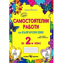 Самостоятелни работи по български език за 2. клас. Учебна програма 2023/2024 г. (Скорпио)