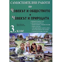 Самостоятелни работи по човекът и обществото и човекът и природата за 3. клас. Учебна програма 2023/2024 (Скорпио)