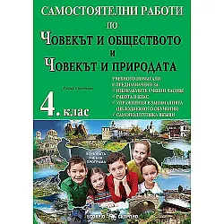Самостоятелни работи по човекът и обществото и човекът и природата за 4. клас. Учебна програма 2023/2024 (Скорпио)