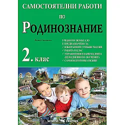 Самостоятелни работи по родинознание за 2. клас. Учебна програма 2023/2024 И(Скорпио)