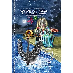 Самотният лебед / The Lonely Swan (твърди корици)