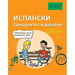 Самоучител в разкази за начинаещи: Испански език