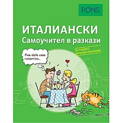Самоучител в разкази за начинаещи: Италиански език