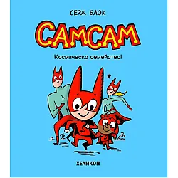 СамСам: Космическо семейство! (Брой 1)