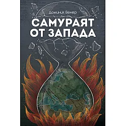 Самураят от Запада