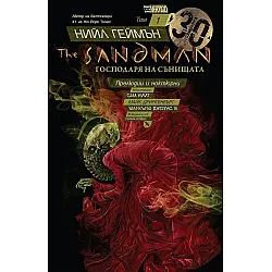 The Sandman. Господарят на сънищата, том 1: Прелюдии и ноктюрни
