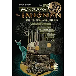 The Sandman. Господарят на сънищата, том 3: Сънна страна