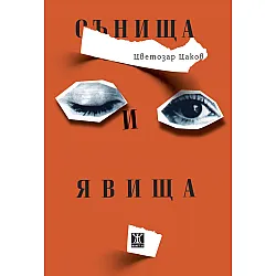 Сънища и явища