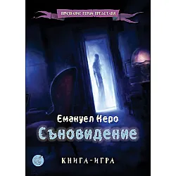 Съновидение (Книга-игра)